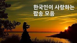 한국인이 좋아하는 팝송 모음