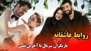 روابط عاشقانه بازیگران سریال تا آخرین نفس Ölene Kadar Serial Doble Farsi