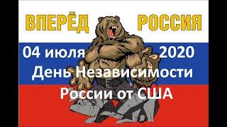 04 июля - день независимости России  от США! Как вам идея? Поддержите лайками!