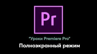 Полноэкранный режим в Adobe Premiere Pro