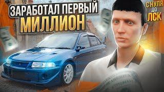 ЗАРАБОТАЛ ПЕРВЫЙ МИЛЛИОН НА НОВОМ СЕРВЕРЕ GTA 5 RP. С НУЛЯ ДО ЛСК НА GTA 5 RP.