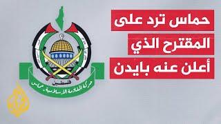 حماس: ننظر بإيجابية إلى دعوة بايدن لوقف إطلاق النار الدائم
