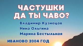 Частушки Да ты чаво под гармонь, Иваново 2004, Владимир Кузнецов, Нина Ольгина, Марина Бесстыльная.