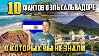 Топ-10 фактов о Эль Сальвадоре, о которых вы точно не знали! Страна в 2023 году. Биткоин сити.