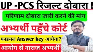 आ गयी बड़ी खबर UP-PCS प्री रिजल्ट मे गड़बड़ी का आरोप /कोर्ट पहुँचे अभ्यर्थी/Cut- off मे हेर- फेर