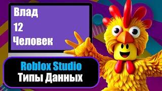 RobloxStudio - Базовое обучение LUA + Роблокс #4 Типы Данных