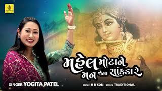 Mahel Mota Ne Man jena Sankada Re - Devotional Song | Yogita Patel | H R Soni | Jhankar Music