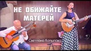 Светлана Копылова - Не обижайте матерей. Очень трогательная песня!