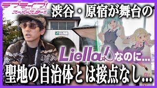 【大きな矛盾】なぜLiella!は原宿ではなく茨城の自治体とのコラボに積極的なのか？【ラブライブ！スーパースター!!】