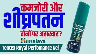 Himalaya Tentex Royal Performance Gel | Lubricating and Performance Gel | Hindi review | शीघ्रपतन