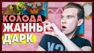 КОЛОДА ЖАННЫ ДАРК | КОЛОДА С ГОБЛИНСКОЙ БОЧКОЙ Клеш Рояль | Clash Royale