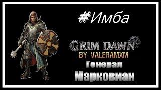 ЛУЧШИЙ Воитель СО ЩИТОМ физический урон Патч 1.2.1.5 Grim Dawn