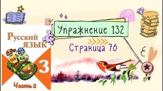 Упражнение 132 на странице 76. Русский язык (Канакина) 3 класс. Часть 2.