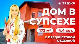 КУПИТЬ ДОМ В СУПСЕХЕ! Анапский район! Недвижимость в Анапе!