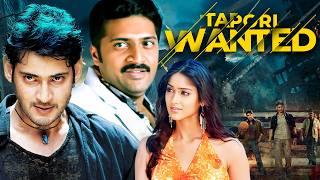 सुपरस्टार महेश बाबू साउथ मूवी - Tapori Wanted Full Movie | Mahesh Babu, Ileana | South Dubbed Movie