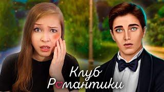 ПОДРАЛАСЬ НА БАЛУ? ЧТО С САНЕЙ? [Клуб Романтики. Прохождение «Я Охочусь На Тебя»] №9