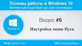 Видео #6. Настройка меню Пуск в Windows 10