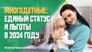 Как получить статус многодетной семьи в 2024 году?