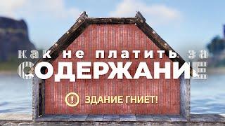 Не переплачивай за содержание дома! Обманул систему – гайд [Rust/Раст]