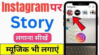 Instagram Par Story Kaise Lagaye | Instagram Par Story Kaise Dale | How to Upload Story on Instagram