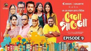 Dena Pawna | Episode 9 | Allen Shuvro | Shahiduzzaman Selim | KM Sohag Rana | Mini Series 2024