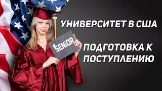 Университет в США. Подготовка к Поступлению