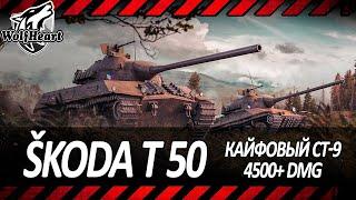 Škoda T 50 | ОФИГЕННЫЙ БАРАБАН ДЛЯ ОТДЫХА НА 9 УРОВНЯХ | 4500+ DMG