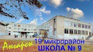 город Ангарск, 19 микрорайон, Школа № 9 - 20.10.2022