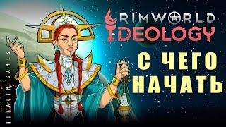  RIMWORLD IDEOLOGY: С ЧЕГО НАЧАТЬ