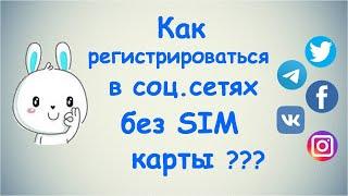 Как регистрироваться в соц. сетях без SIM карты?