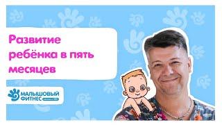 Развитие ребенка в 5 месяцев | Рассказывает Игорь Новокриницкий