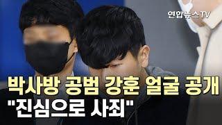 박사방 공범 강훈 얼굴 공개…"진심으로 사죄" / 연합뉴스TV (YonhapnewsTV)