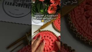 اسهل غرزة لتزيين أطراف دائره كروشيه #crochet #كروشيه #غرزة #غرز #كوستر #دائرة