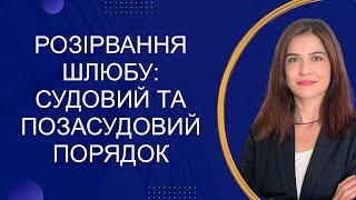 Розірвання шлюбу: позасудовий та судовий порядок