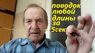 Поводок  регулируемый, универсальный при ловле на поплавок со дна и в полводы. Опыт Куликова.