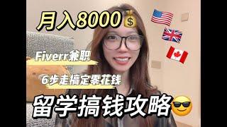 【Fiverr保姆级攻略】月入8000美！没开玩笑！留学生线上兼职大公开！！