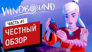 БЕСПЛАТНАЯ РАЗДАЧА Windbound  Обзор НОВОЙ ВЫЖИВАЛКИ  Прохождение #1