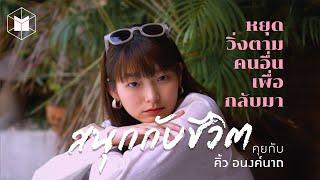 เป็นเป็ดไม่ได้เป็นเรื่องเสียหาย กับ คิ้ว-อนงค์นาถ | The MATTER