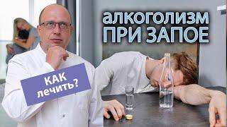  Как лечить алкоголизм при запое? 🩺