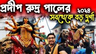 প্রদীপ রুদ্র পালের স্টুডিওর ঠাকুরদুর্গা ঠাকুর বেরোনোPradip Rudra Pal Studio Durga Thakur 2024