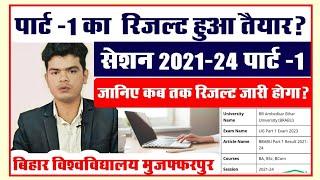 brabu part 1 result 2021-24: पार्ट -1 रिजल्ट से संबंधित आज की ताज़ा रिपोर्ट,कब तक आएगा रिजल्ट