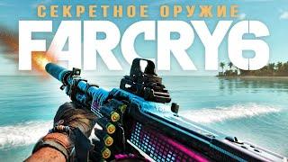 ТОП-10 секретного ОРУЖИЯ в Far Cry 6: ПОПКОРН-ПУШКА, Макарена, АС ВАЛ, музыкальный БИТ (Оружие)