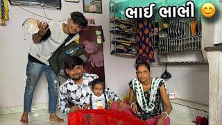 સુરત ભાઈ ભાભી ના રૂમે  || Surat Bhai Bhabhi Na Roome