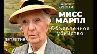 МИСС МАРПЛ. ОБЪЯВЛЕННОЕ УБИЙСТВО. -детектив, драма, мелодрама - по роману Агаты Кристи