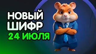 Новый шифр на 24 июля в Хамстер Комбат | Шифр в HAMSTER KOMBAT как разгадать (Азбука Морзе)