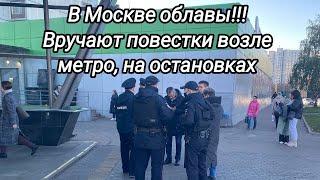 В Москве сотрудники полиции вручают повестки в метро, на остановках и на улице 14 октября 2022 г.