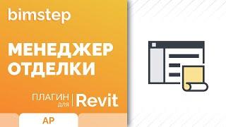 Плагин для Revit Менеджер отделки