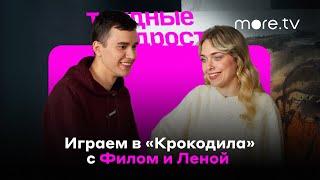 Трудные подростки | «Крокодил» с Филом и Леной (2022) more.tv