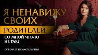 Я ненавижу своих родителей. Со мной что-то не так? | Психотерапевт Ольга Лукина