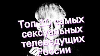 Топ 10 самых сексуальных телеведущих России